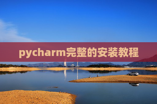 pycharm完整的安装教程 pycharm完整的安装教程